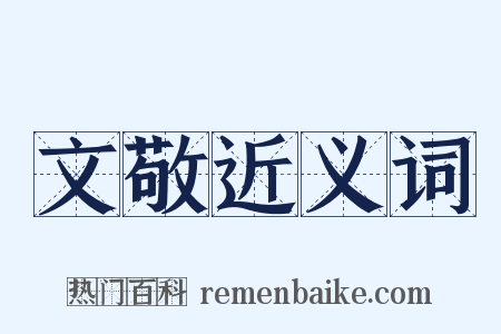 文敬近义词是什么意思的图片